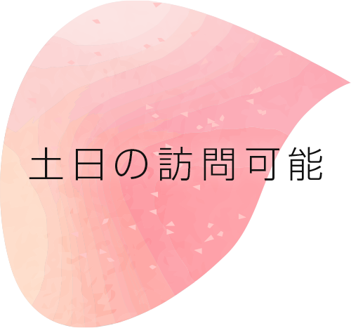 土日の訪問可能