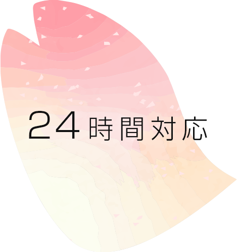 24時間対応