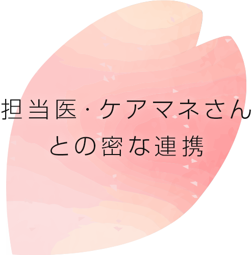 担当医・ケアマネさんとの密な連携
